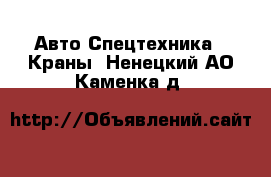 Авто Спецтехника - Краны. Ненецкий АО,Каменка д.